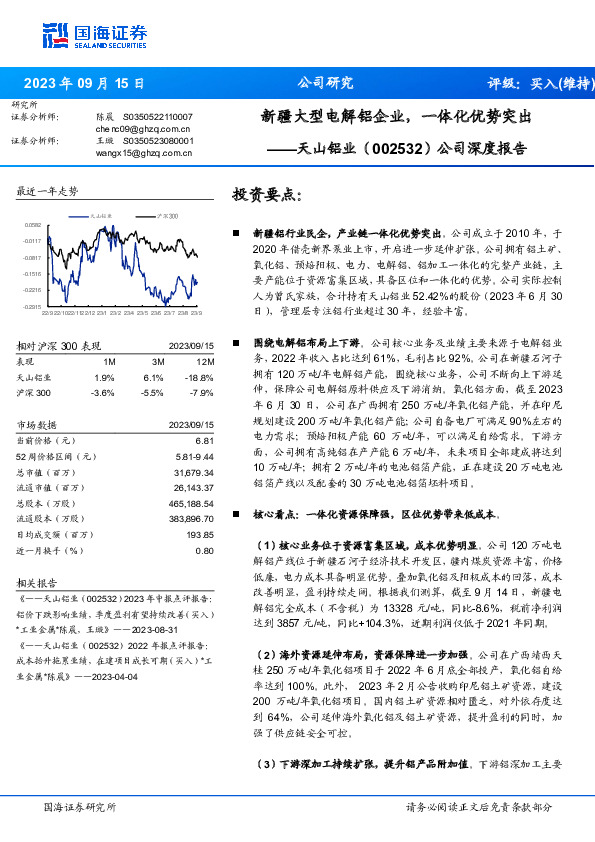 公司深度报告：新疆大型电解铝企业，一体化优势突出