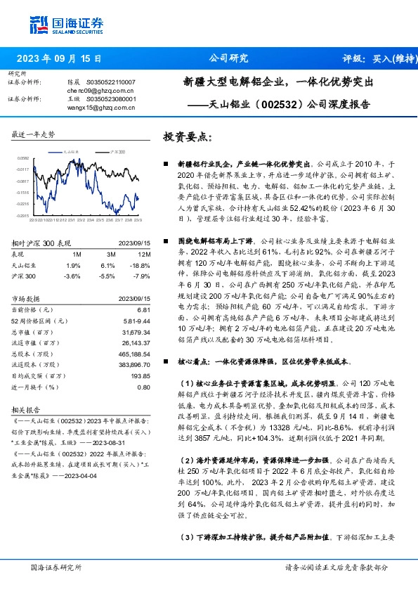 公司深度报告：新疆大型电解铝企业，一体化优势突出