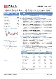 造纸设备龙头企业，跨界进入隔膜设备新领域