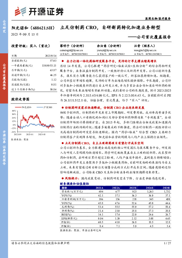公司首次覆盖报告：立足仿制药CRO，自研新药转化加速业务转型