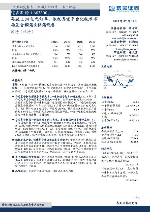 再获1.84亿元订单，依托真空平台化技术布局复合铜箔&铝箔设备