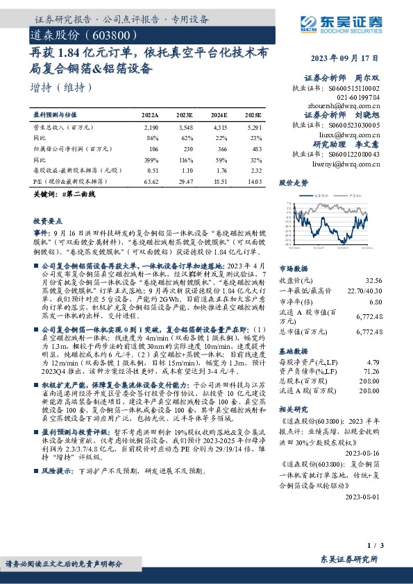 再获1.84亿元订单，依托真空平台化技术布局复合铜箔&铝箔设备
