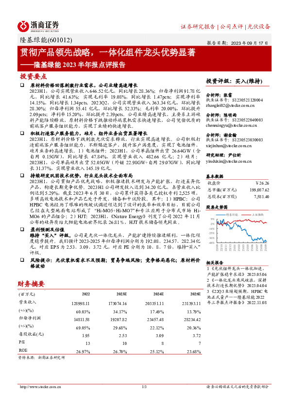 隆基绿能2023半年报点评报告：贯彻产品领先战略，一体化组件龙头优势显著