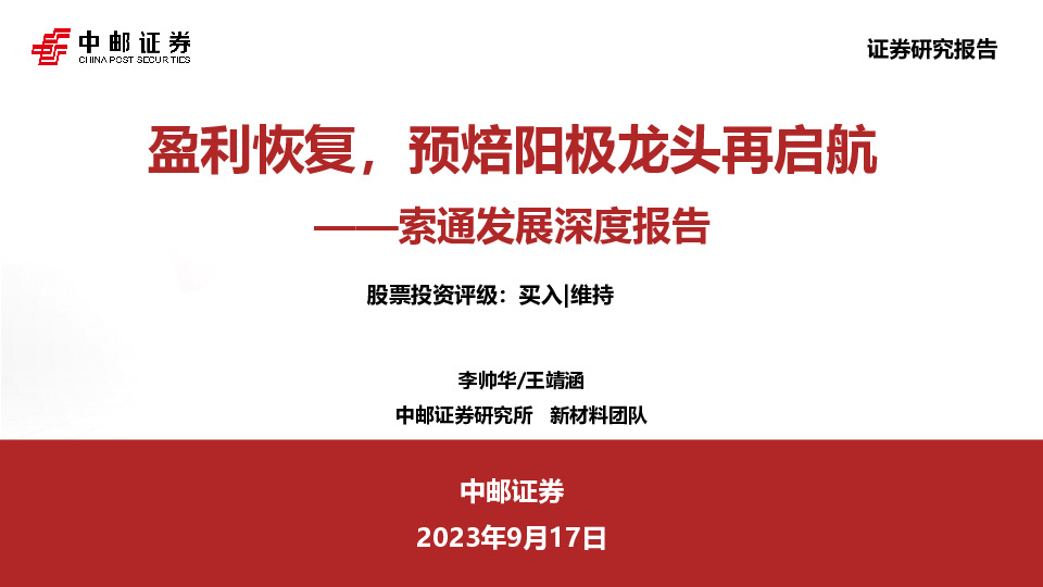 索通发展深度报告：盈利恢复，预焙阳极龙头再启航