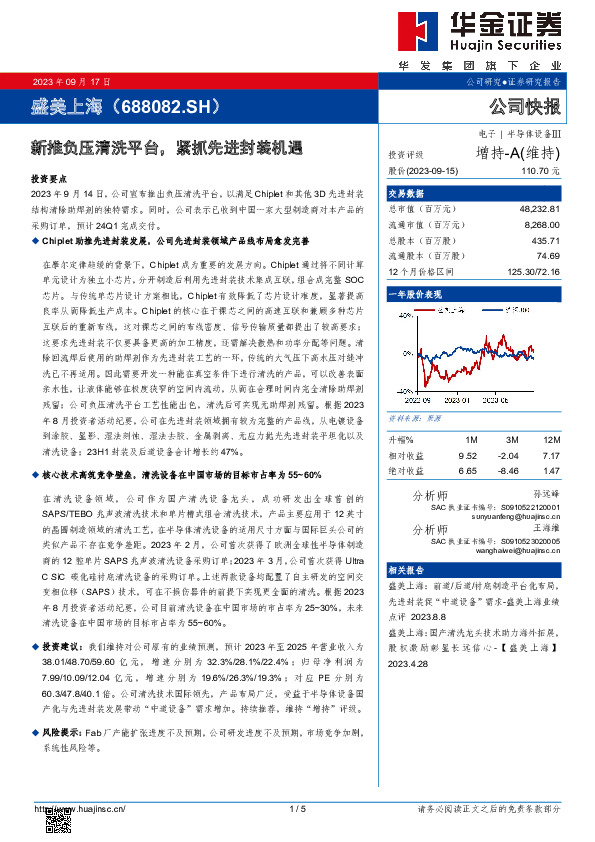 新推负压清洗平台，紧抓先进封装机遇