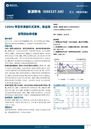 13GHz带宽示波器正式发布，新品有望贡献业绩增量