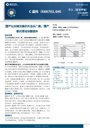 国产以太网交换芯片龙头厂商，国产替代带动份额提升