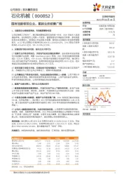 国有油服领军企业,氢能业务前景广阔