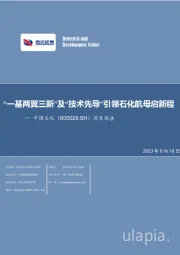 深度报告:“一基两翼三新”及“技术先导”引领石化航母启新程
