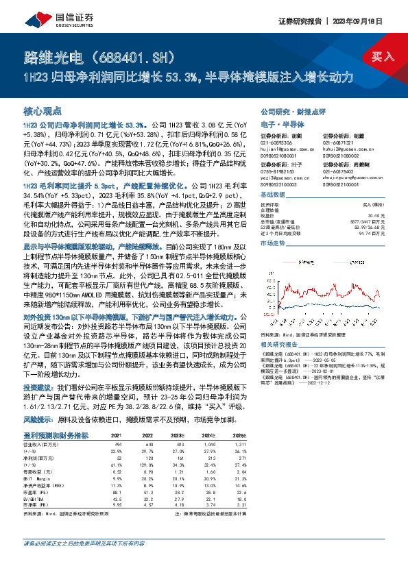 1H23归母净利润同比增长53.3%，半导体掩模版注入增长动力