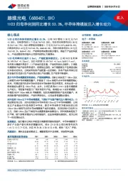 1H23归母净利润同比增长53.3%，半导体掩模版注入增长动力