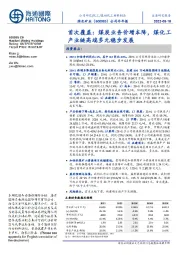 公司半年报：首次覆盖，煤炭业务价增本降，煤化工产业链高端多元稳步发展