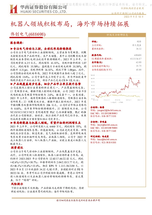 机器人领域积极布局，海外市场持续拓展
