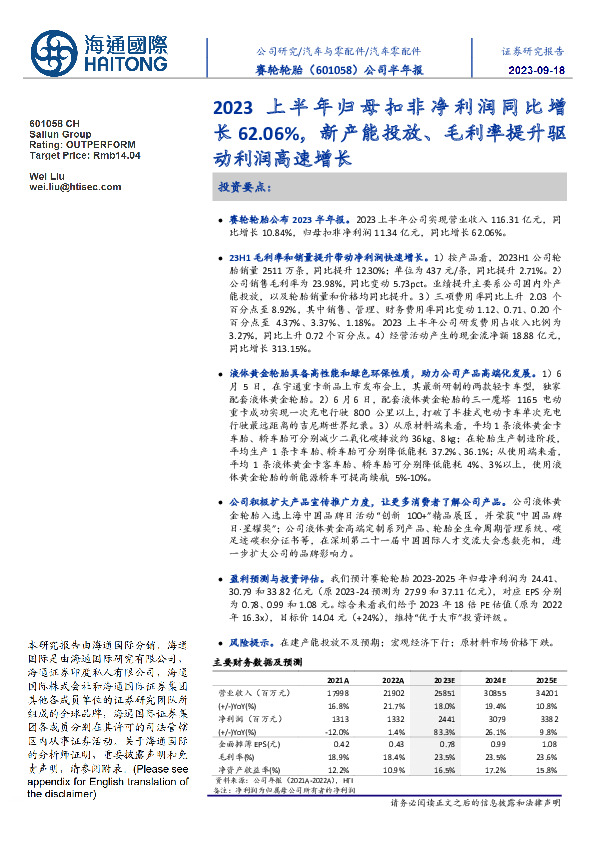 公司半年报：2023上半年归母扣非净利润同比增长62.06%，新产能投放、毛利率提升驱动利润高速增长