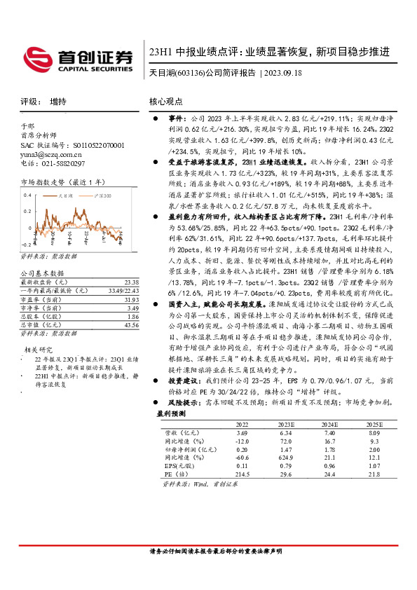 23H1中报业绩点评：业绩显著恢复，新项目稳步推进