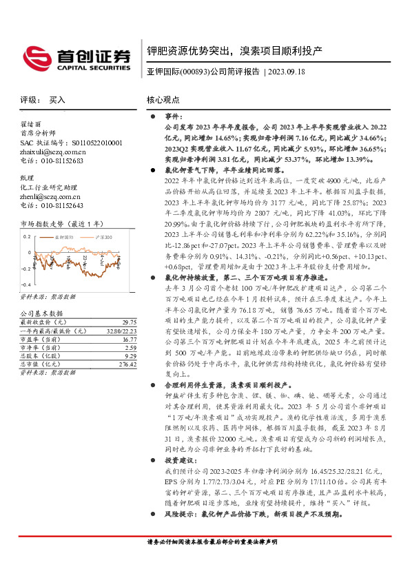 公司简评报告：钾肥资源优势突出，溴素项目顺利投产