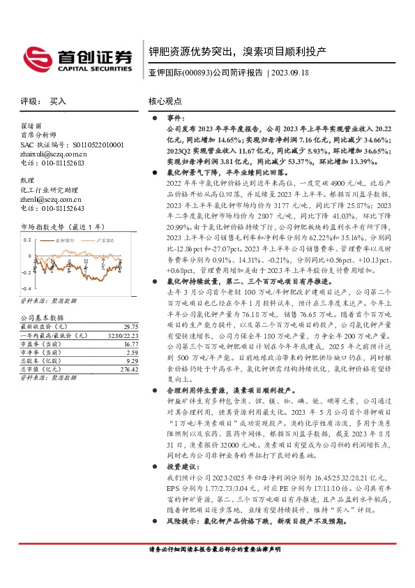 公司简评报告：钾肥资源优势突出，溴素项目顺利投产
