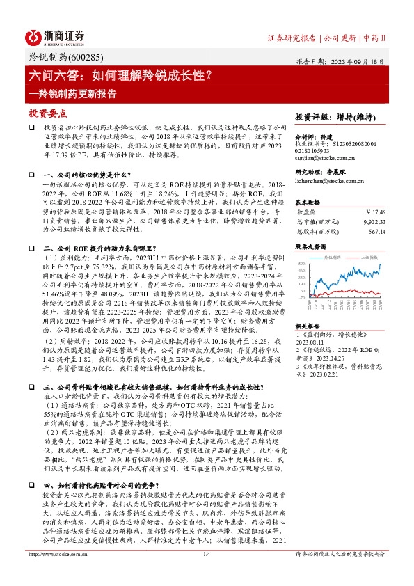 羚锐制药更新报告：六问六答：如何理解羚锐成长性？