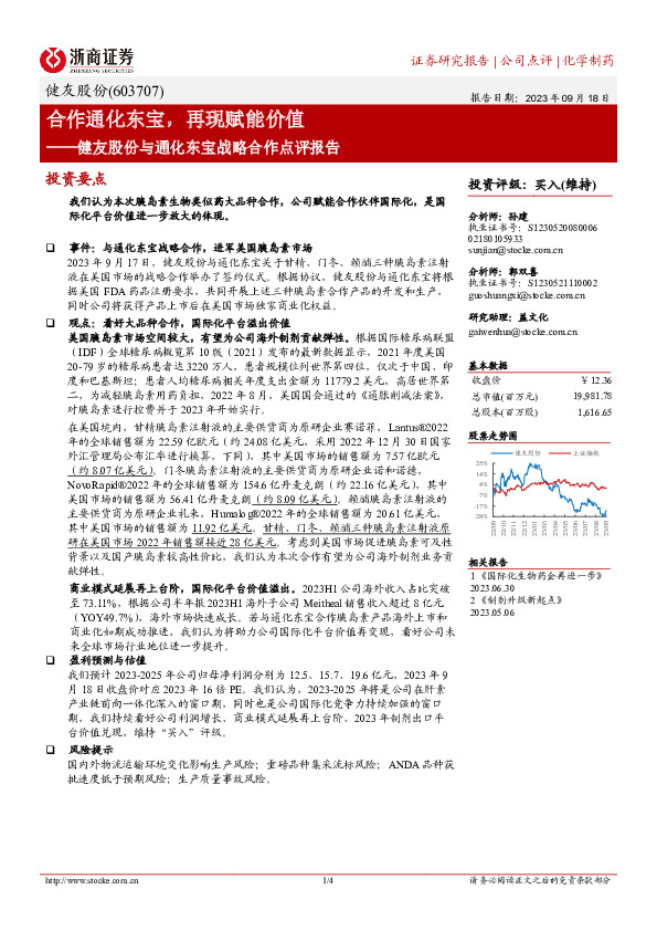 健友股份与通化东宝战略合作点评报告：合作通化东宝，再现赋能价值