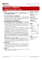 健友股份与通化东宝战略合作点评报告：合作通化东宝，再现赋能价值