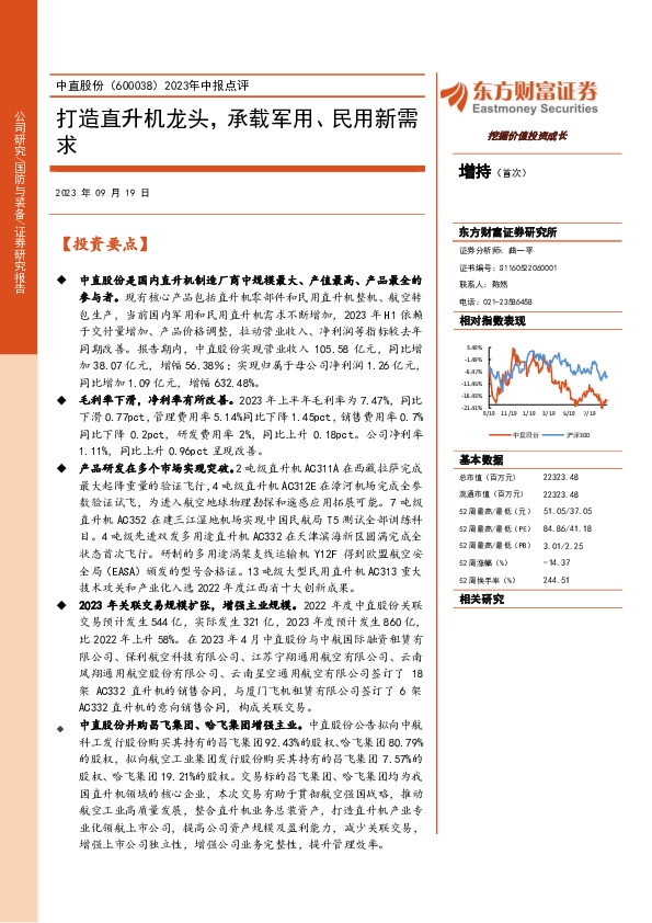 2023年中报点评：打造直升机龙头，承载军用、民用新需求
