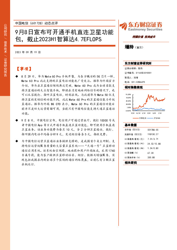 动态点评：9月8日宣布可开通手机直连卫星功能包，截止2023H1智算达4.7EFLOPS