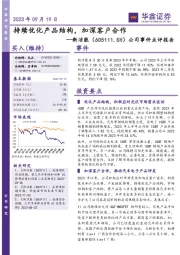 公司事件点评报告：持续优化产品结构，加深客户合作