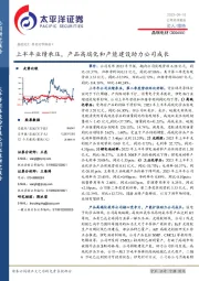上半年业绩承压,产品高端化和产能建设助力公司成长