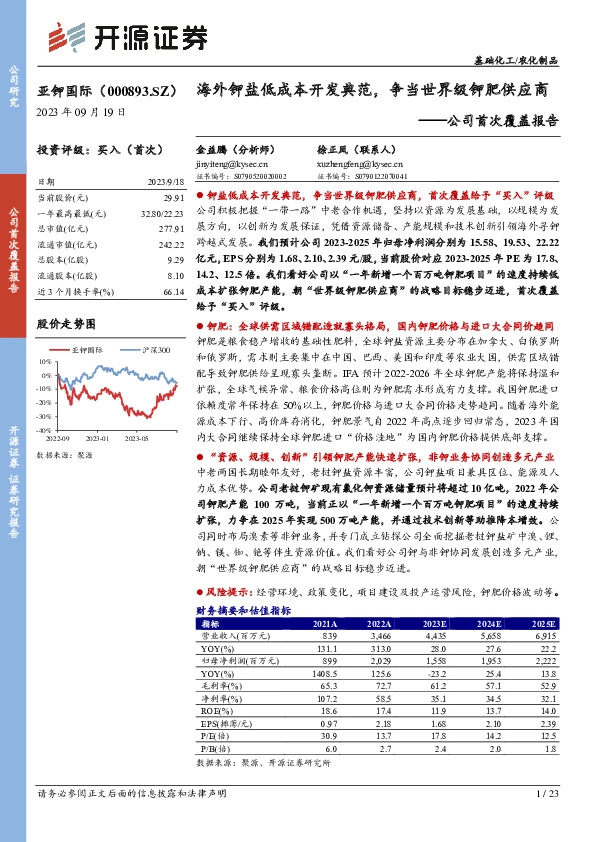 公司首次覆盖报告：海外钾盐低成本开发典范，争当世界级钾肥供应商