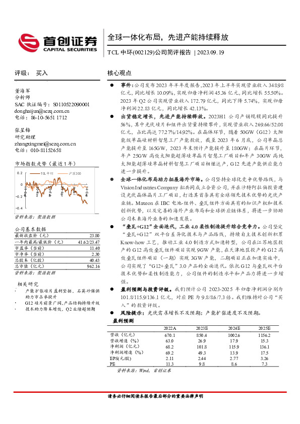 公司简评报告：全球一体化布局，先进产能持续释放