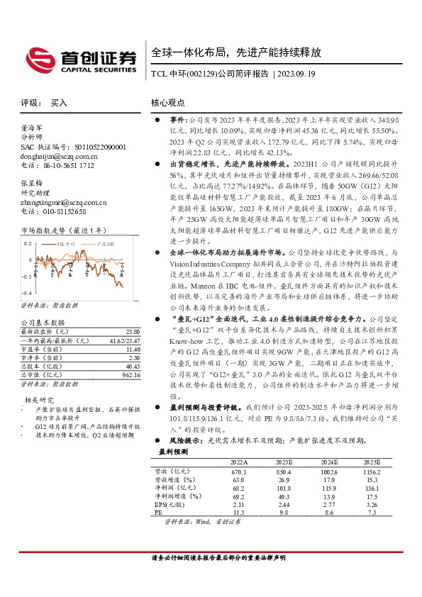 公司简评报告：全球一体化布局，先进产能持续释放