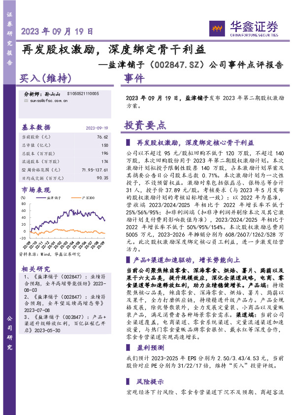 公司事件点评报告：再发股权激励，深度绑定骨干利益