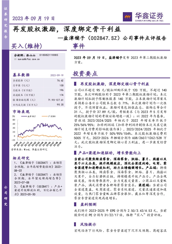 公司事件点评报告：再发股权激励，深度绑定骨干利益