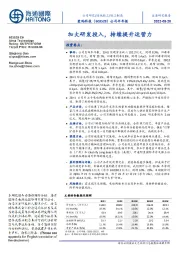 公司半年报：加大研发投入，持续提升运营力