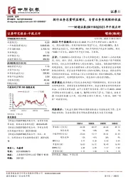 2023年中报点评：投行业务总量明显增长，自营业务实现较好收益