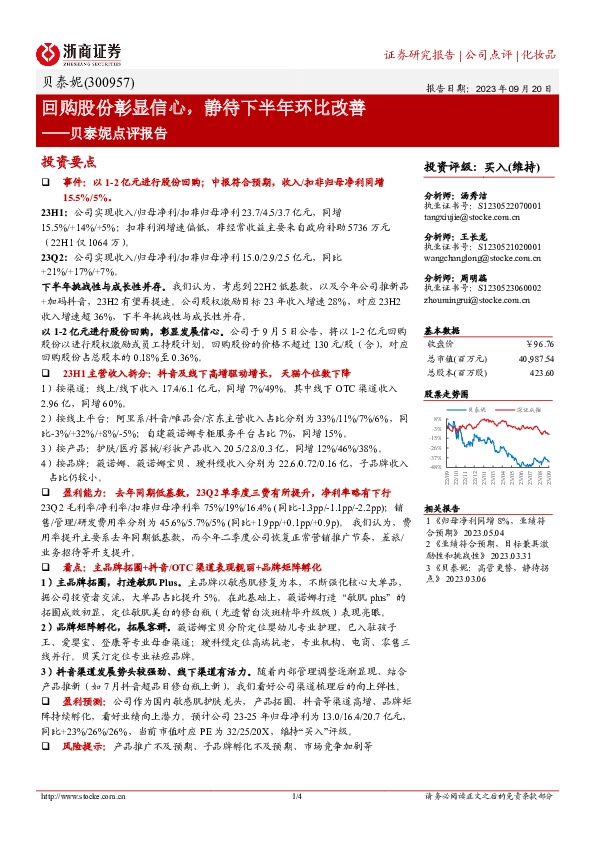 贝泰妮点评报告：回购股份彰显信心，静待下半年环比改善