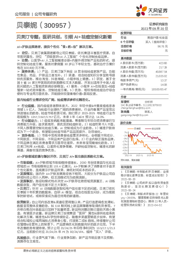 贝芙汀专题：医研共创，引领AI+祛痘定制化新潮