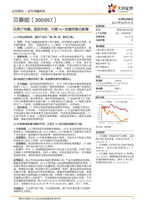 贝芙汀专题：医研共创，引领AI+祛痘定制化新潮