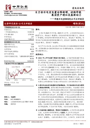 公司点评报告:8月份水电发电量由降转增,收购华能集团资产增加发展新动力
