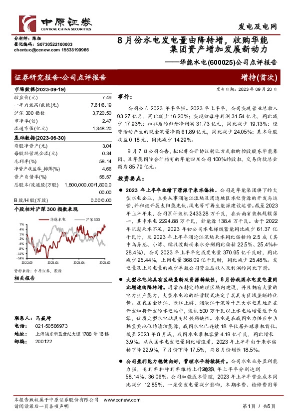 公司点评报告：8月份水电发电量由降转增，收购华能集团资产增加发展新动力