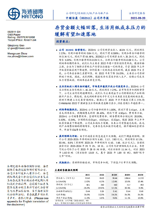 公司半年报：存货金额大幅回落，生活用纸成本压力的缓解有望加速落地