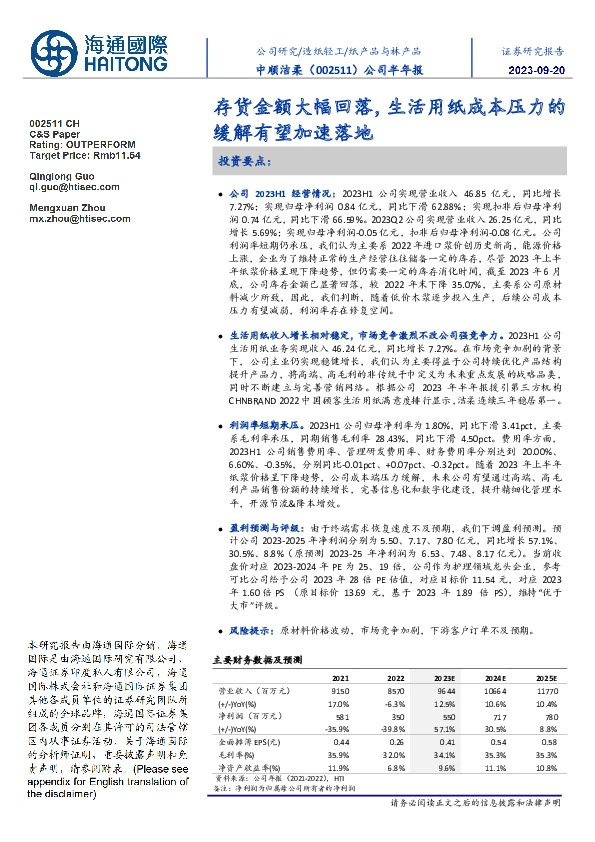 公司半年报:存货金额大幅回落,生活用纸成本压力的缓解有望加速落地
