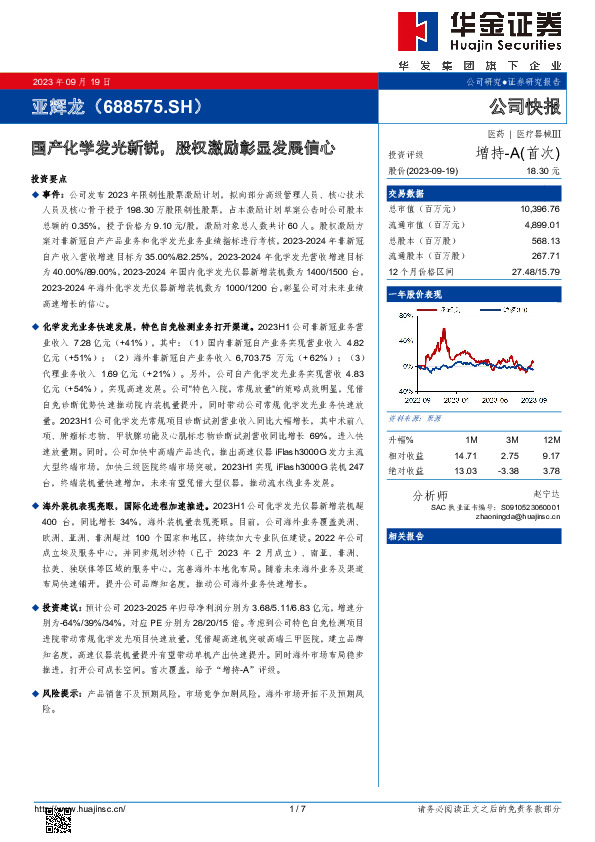国产化学发光新锐， 股权激励彰显发展信心