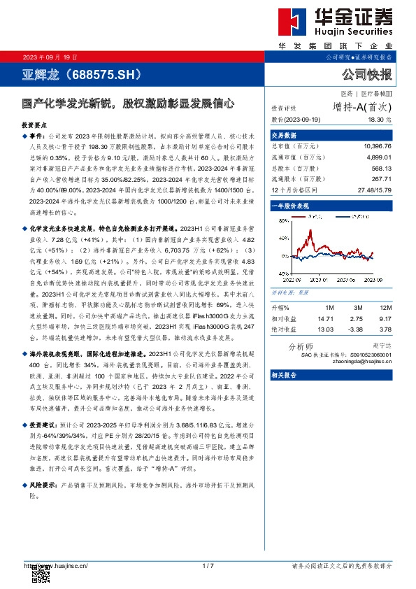 国产化学发光新锐， 股权激励彰显发展信心