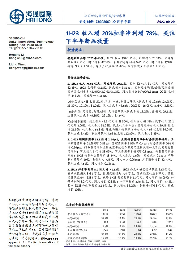 1H23收入增20%扣非净利增78%,关注下半年新品放量