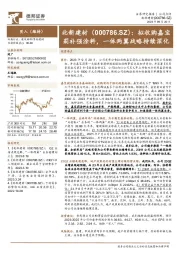 拟收购嘉宝莉补强涂料，一体两翼战略持续深化