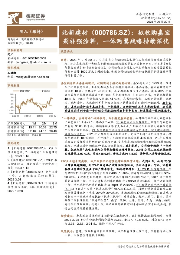 拟收购嘉宝莉补强涂料，一体两翼战略持续深化