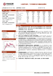 Q2盈利环比提升，下半年新能源大客户放量加速业绩释放