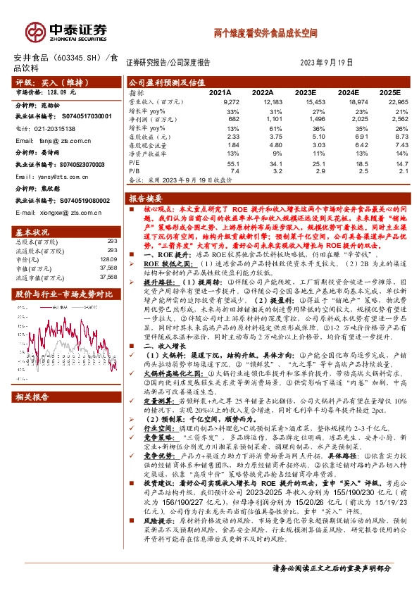 两个维度看安井食品成长空间