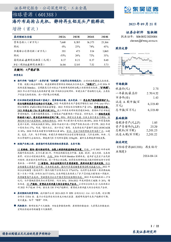 海外布局抢占先机，静待再生铝龙头产能释放